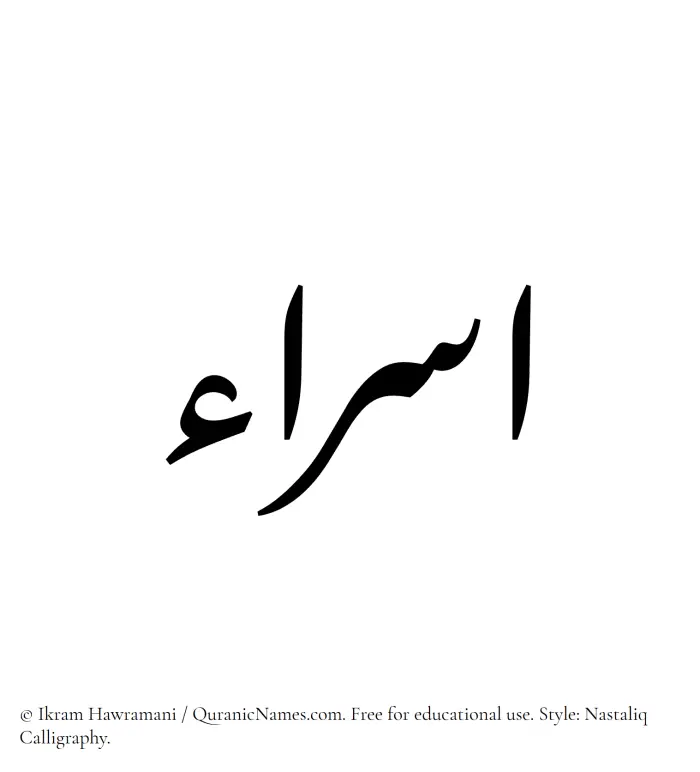 The Muslim name word Israa written in Nastaliq calligraphic script