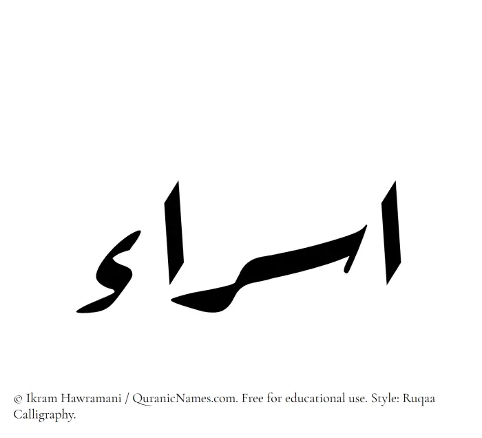 The Muslim name Israa written in Ruqaa calligraphic script