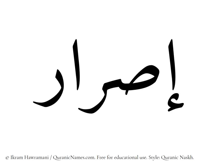 The Muslim name Israr written in Quranic naskh script