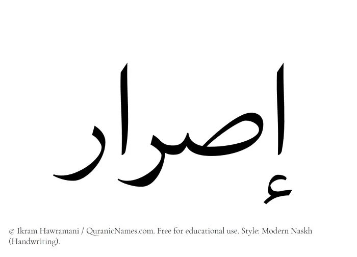 The Muslim name Israr written in naskh script