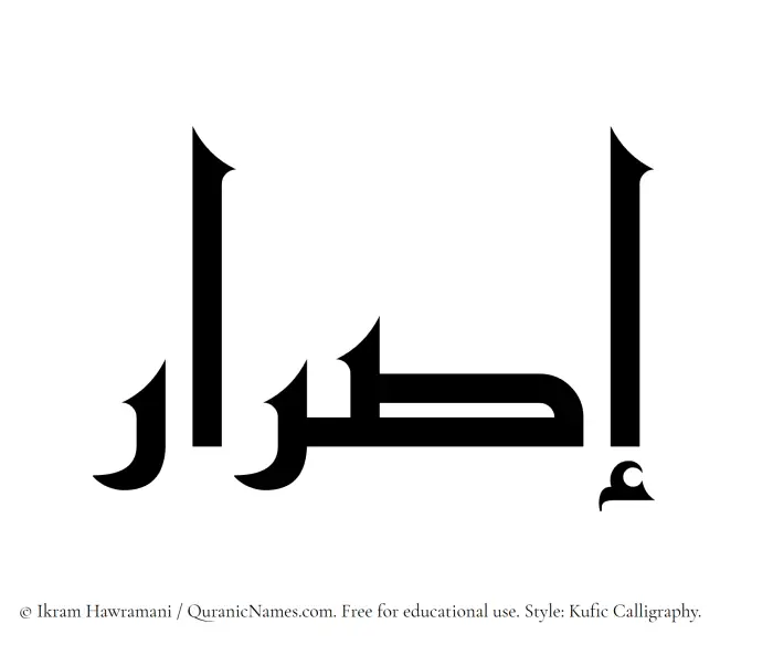 The Muslim name Israr written in Kufi/Kufic calligraphic script