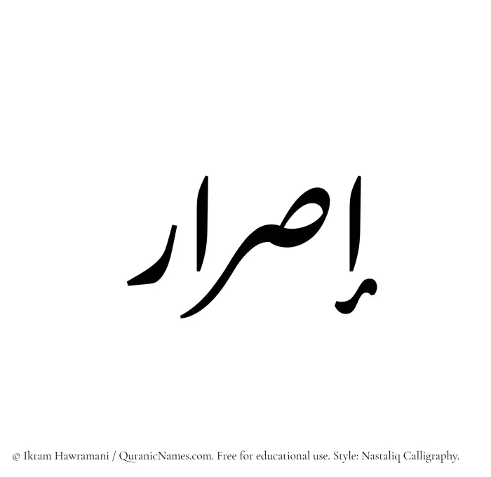 The Muslim name word Israr written in Nastaliq calligraphic script