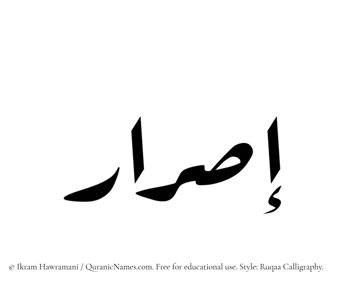The Muslim name Israr written in Ruqaa calligraphic script