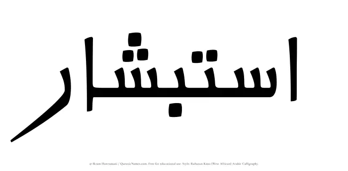 The Muslim name Istibshar written in Rubutun Kano calligraphic script