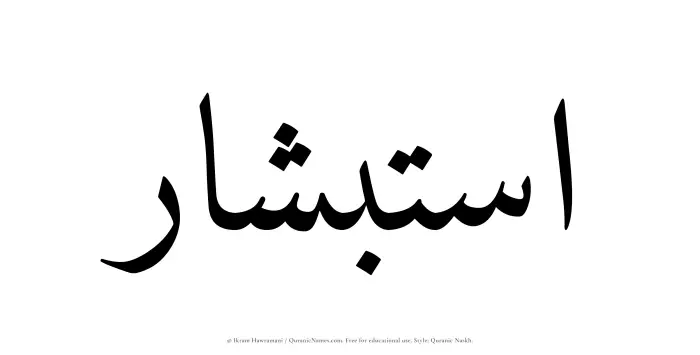 The Muslim name Istibshar written in Quranic naskh script