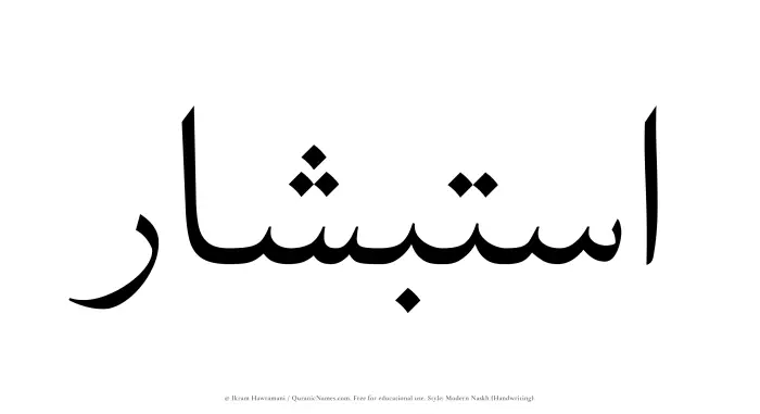 The Muslim name Istibshar written in naskh script