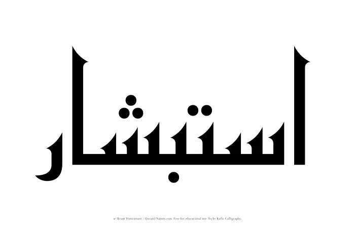 The Muslim name Istibshar written in Kufi/Kufic calligraphic script