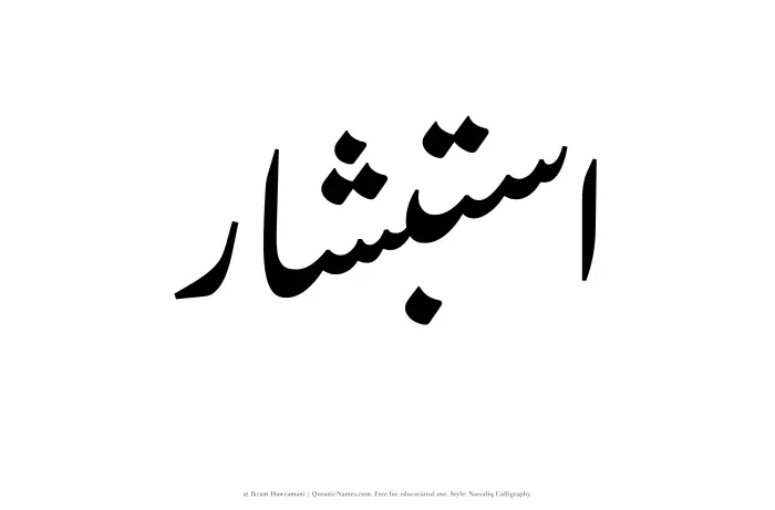 The Muslim name word Istibshar written in Nastaliq calligraphic script