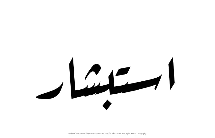 The Muslim name Istibshar written in Ruqaa calligraphic script