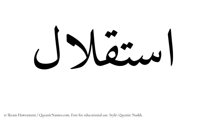 The Muslim name Istiqlal written in Quranic naskh script