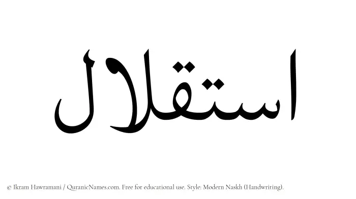 The Muslim name Istiqlal written in naskh script