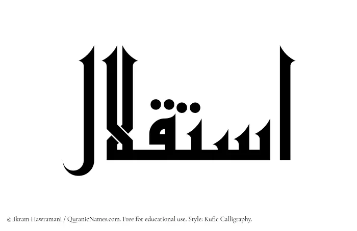 The Muslim name Istiqlal written in Kufi/Kufic calligraphic script