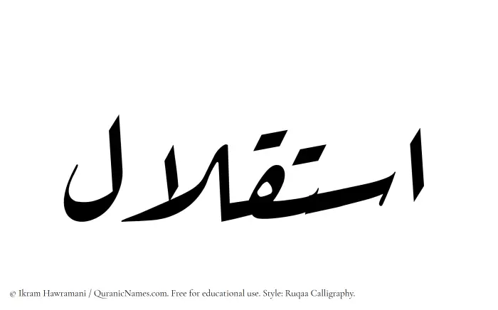 The Muslim name Istiqlal written in Ruqaa calligraphic script