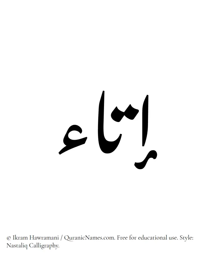 The Muslim name word Itaa written in Nastaliq calligraphic script