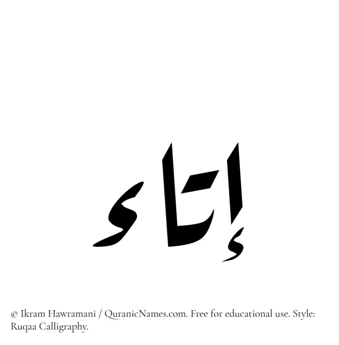 The Muslim name Itaa written in Ruqaa calligraphic script
