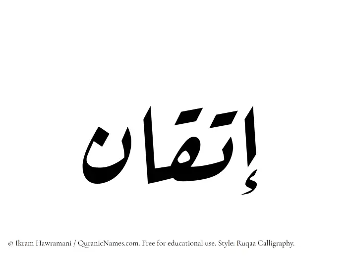 The Muslim name Itqan written in Ruqaa calligraphic script