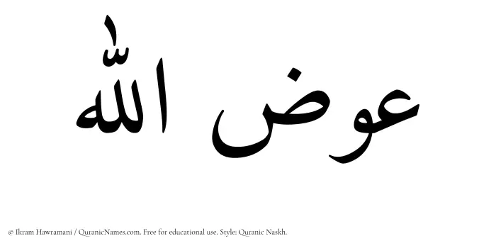 The Muslim name Iwazullah written in Quranic naskh script