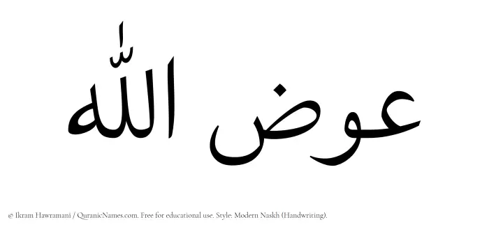 The Muslim name Iwazullah written in naskh script