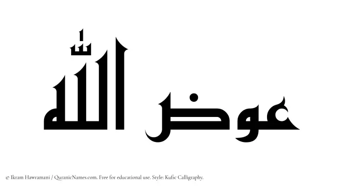 The Muslim name Iwazullah written in Kufi/Kufic calligraphic script