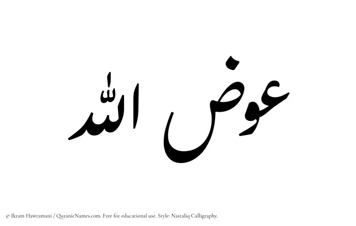 The Muslim name word Iwazullah written in Nastaliq calligraphic script