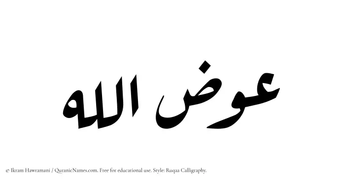 The Muslim name Iwazullah written in Ruqaa calligraphic script