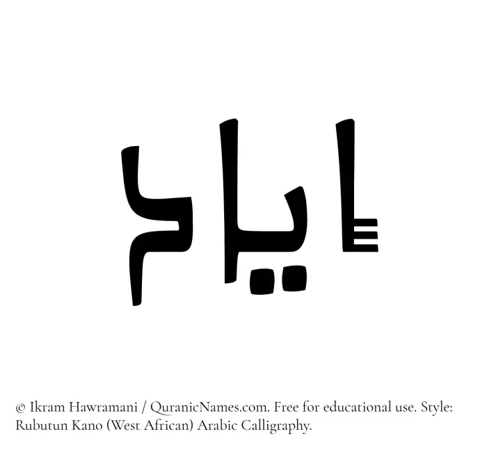 The Muslim name Iyad written in Rubutun Kano calligraphic script