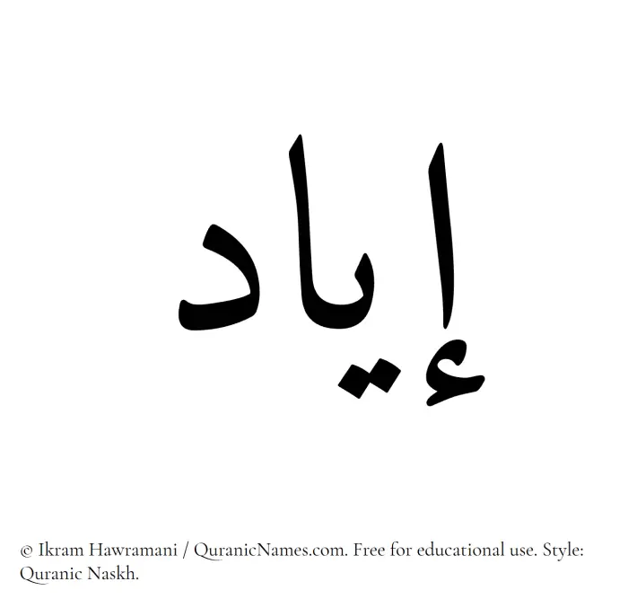 The Muslim name Iyad written in Quranic naskh script