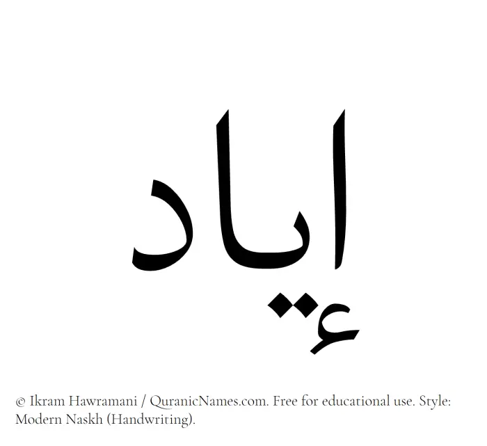 The Muslim name Iyad written in naskh script