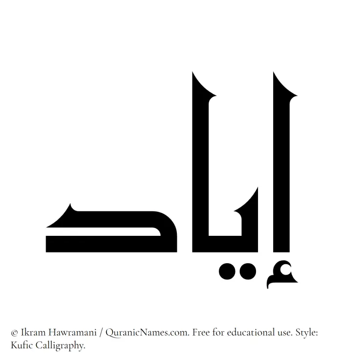 The Muslim name Iyad written in Kufi/Kufic calligraphic script