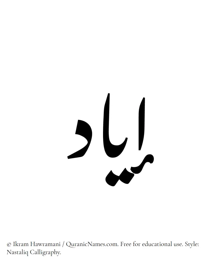 The Muslim name word Iyad written in Nastaliq calligraphic script
