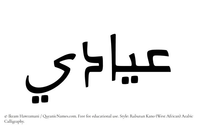 The Muslim name Iyadi written in Rubutun Kano calligraphic script