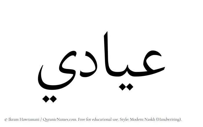 The Muslim name Iyadi written in naskh script