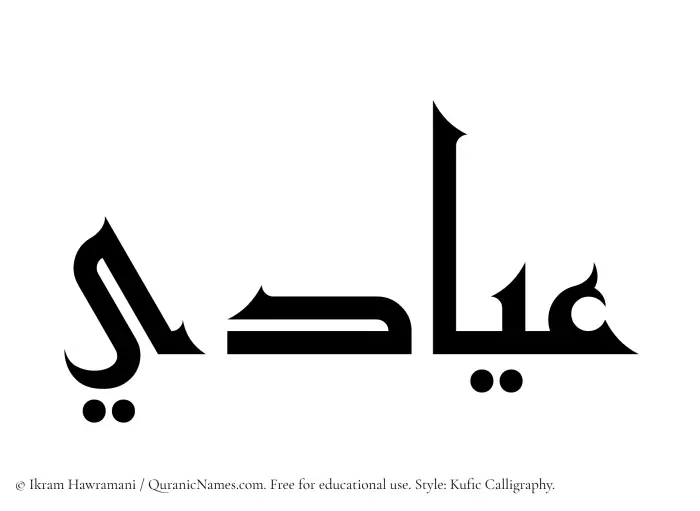 The Muslim name Iyadi written in Kufi/Kufic calligraphic script