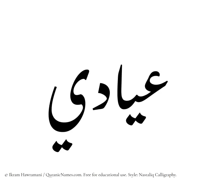The Muslim name word Iyadi written in Nastaliq calligraphic script