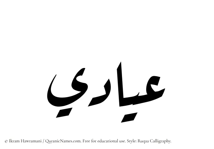The Muslim name Iyadi written in Ruqaa calligraphic script