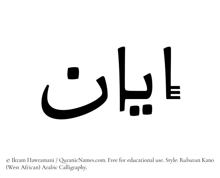 The Muslim name Iyan written in Rubutun Kano calligraphic script