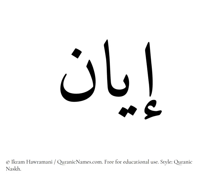 The Muslim name Iyan written in Quranic naskh script