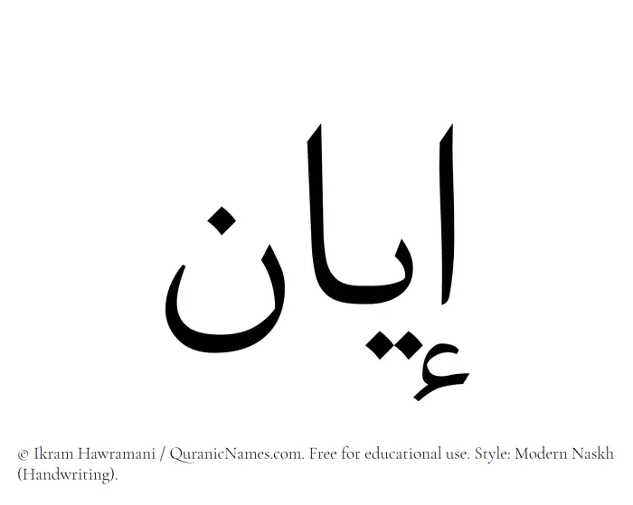 The Muslim name Iyan written in naskh script