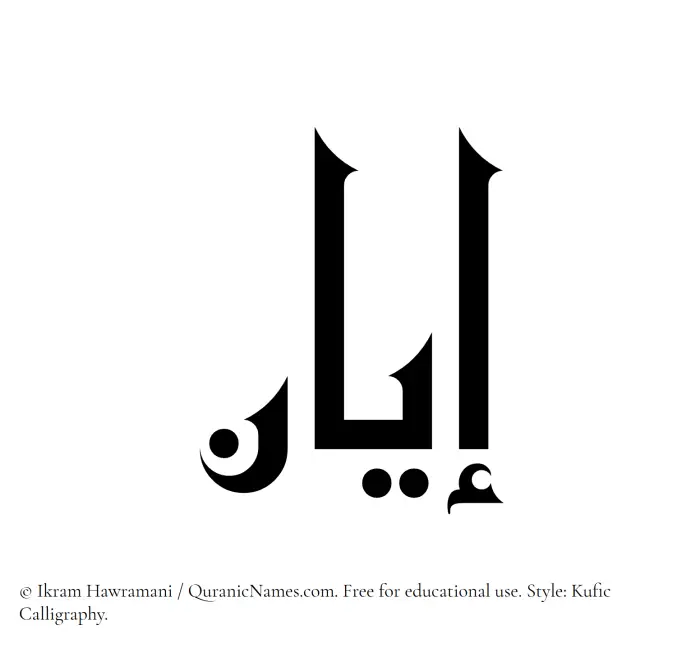 The Muslim name Iyan written in Kufi/Kufic calligraphic script