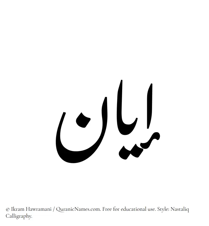 The Muslim name word Iyan written in Nastaliq calligraphic script