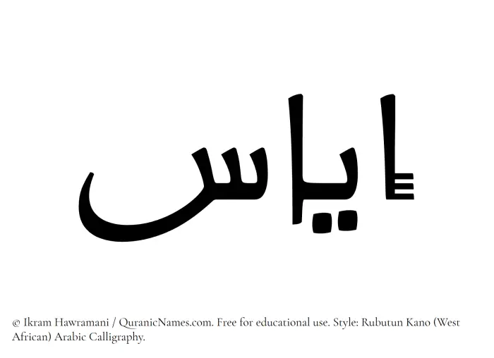 The Muslim name Iyas written in Rubutun Kano calligraphic script
