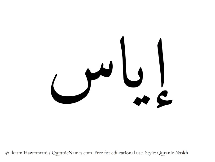 The Muslim name Iyas written in Quranic naskh script