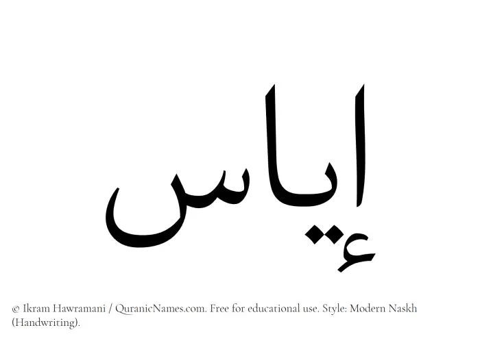 The Muslim name Iyas written in naskh script