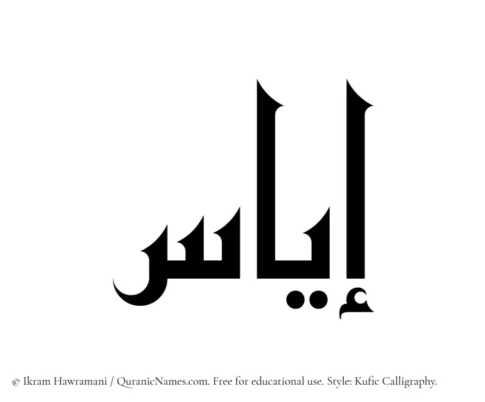 The Muslim name Iyas written in Kufi/Kufic calligraphic script