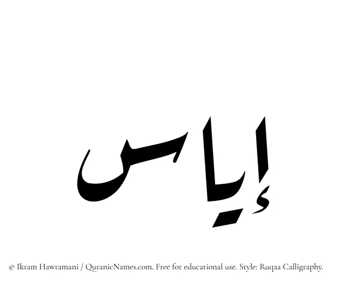The Muslim name Iyas written in Ruqaa calligraphic script