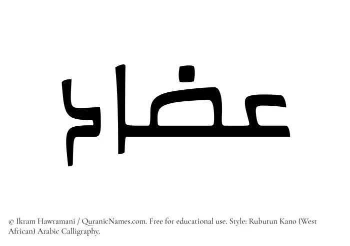 The Muslim name Izaad written in Rubutun Kano calligraphic script
