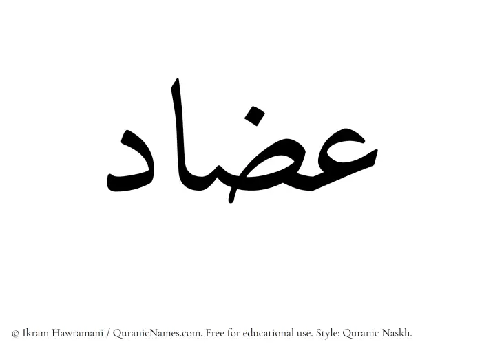 The Muslim name Izaad written in Quranic naskh script