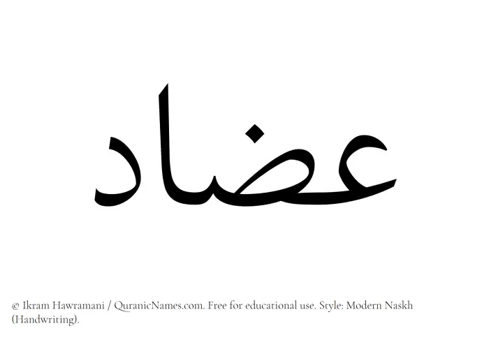 The Muslim name Izaad written in naskh script