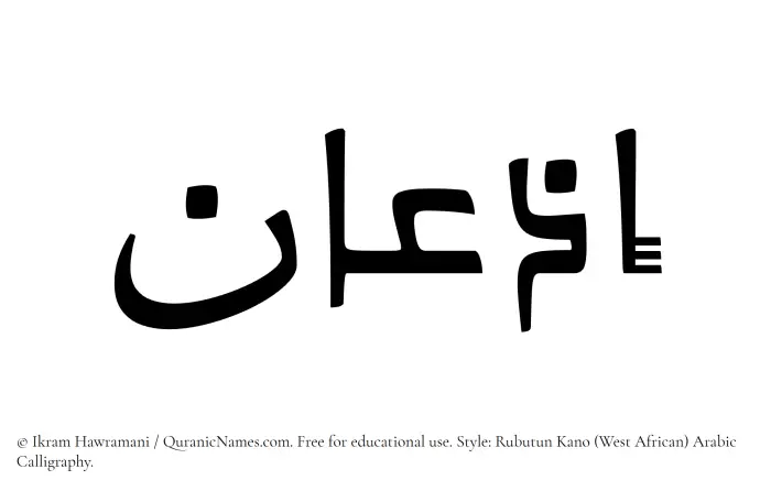 The Muslim name Izaan written in Rubutun Kano calligraphic script
