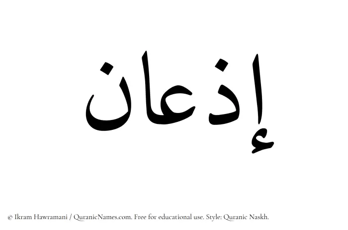 The Muslim name Izaan written in Quranic naskh script